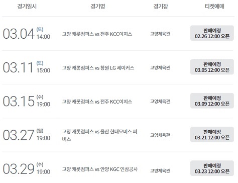 고양체육관-3월-KBL-프로농구-티켓예매시간