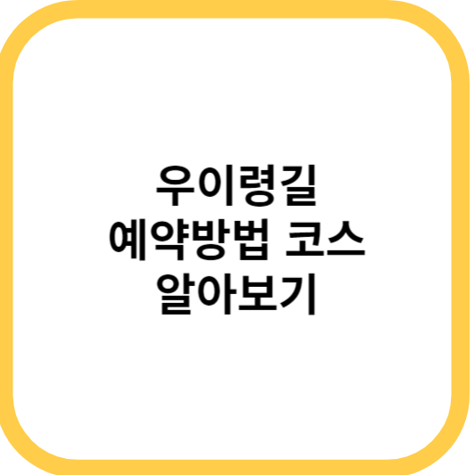 우이령길 예약방법 등