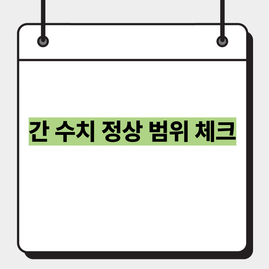 간 수치 정상 범위 체크 1