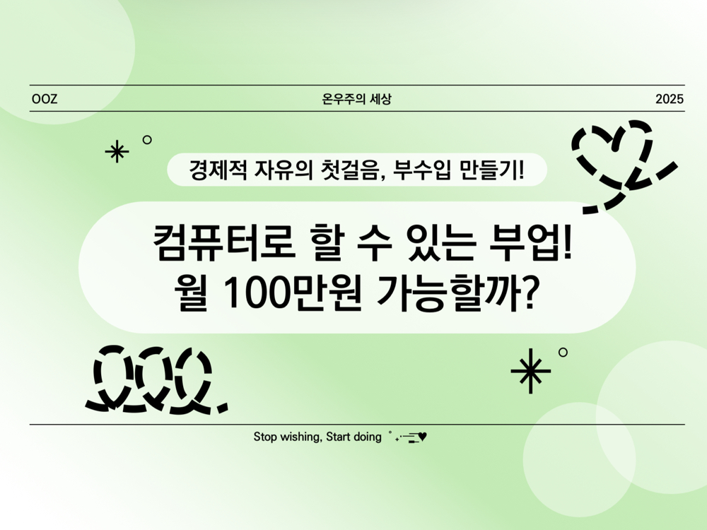 컴퓨터로 할 수 있는 부업! 월 100만원 가능할까?