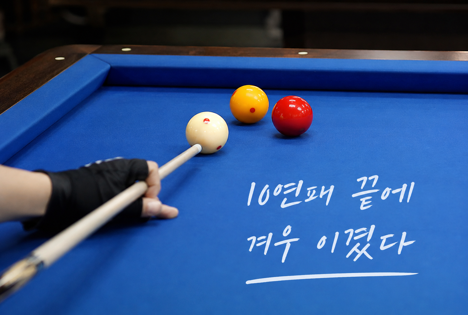 10연패 끝에 겨우 이긴 경기