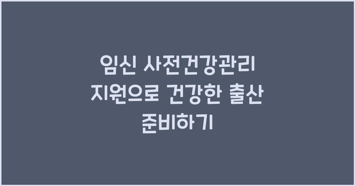 임신 사전건강관리 지원