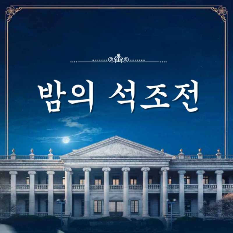 덕수궁 밤의석조전