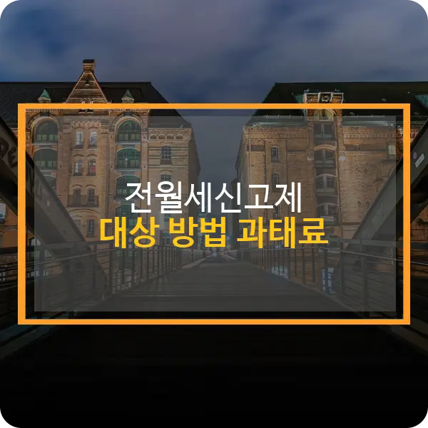 전월세신고제 대상