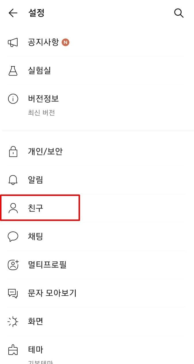 설정화면안에친구메뉴선택