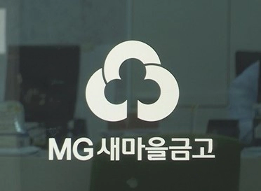 새마을금고 부실 위기설 7조 이탈 상황 및 새마을금고 예금자보호 내용 정리