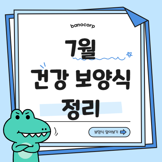 7월 제철 식재료
