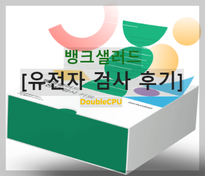 뱅크샐러드-유전자검사-썸네일