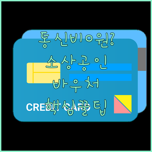 소상공인 바우처로 통신요금 결제하기 ..