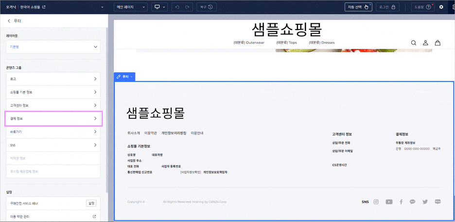 카페24 쇼핑몰(자사몰) 무통장 입금 계좌 설정 - 디자인편집 푸터
