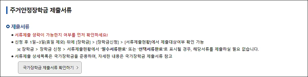 주거안정-장학금-제출서류