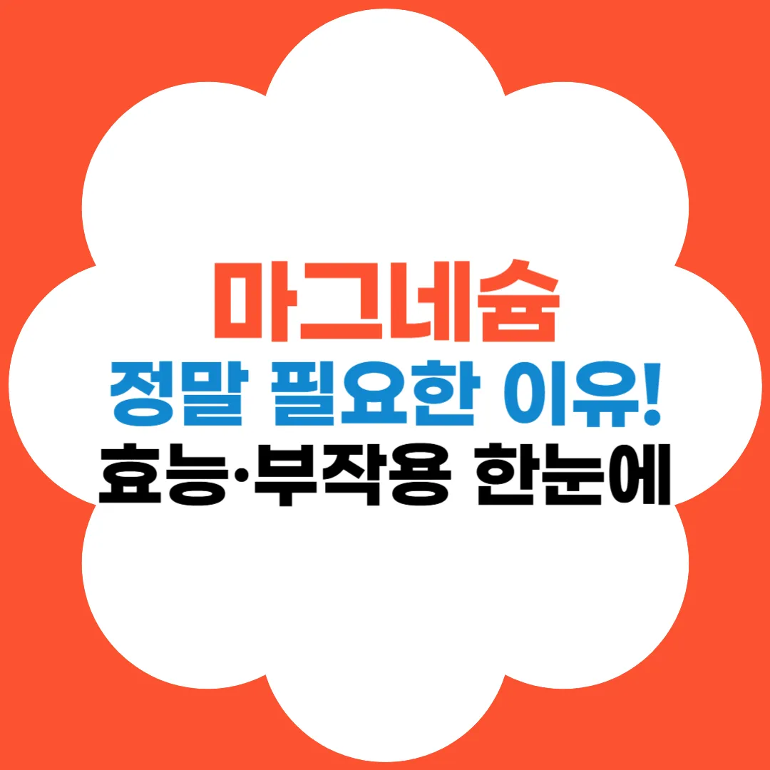 마그네슘 효능 썸네일