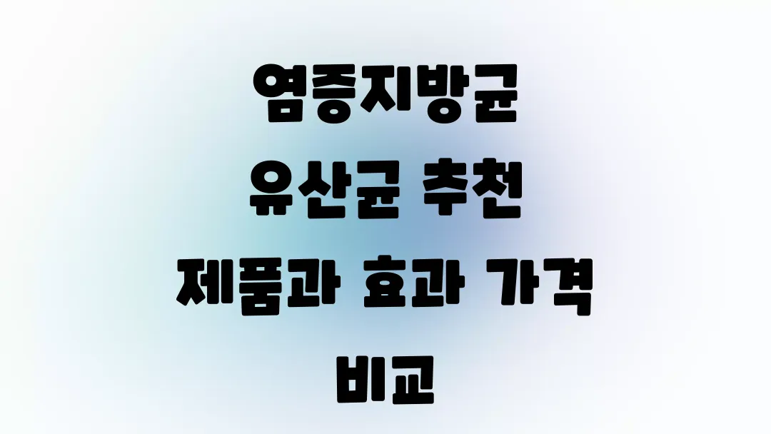 염증지방균 유산균 추천 제품과 효과 가격 비교