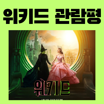 영화위키드