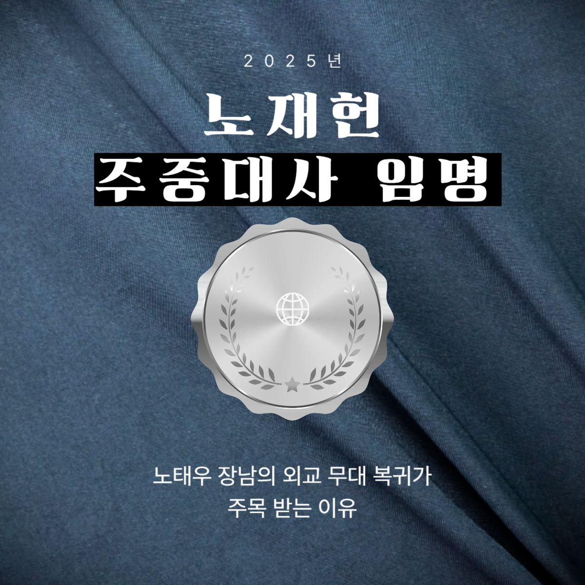 노재헌 주중대사 임명