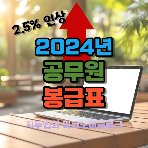 2024년 공무원 봉급표 2.5% 인상 및 실수령액