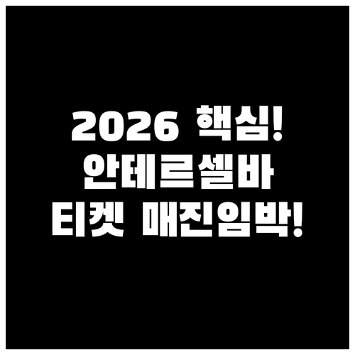 2026 동계올림픽 바이애슬론 안테르..