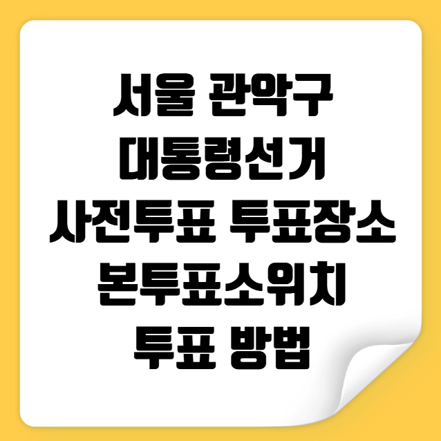 서울 관악구 사전투표 투표장소 투표소 위치 투표 방법