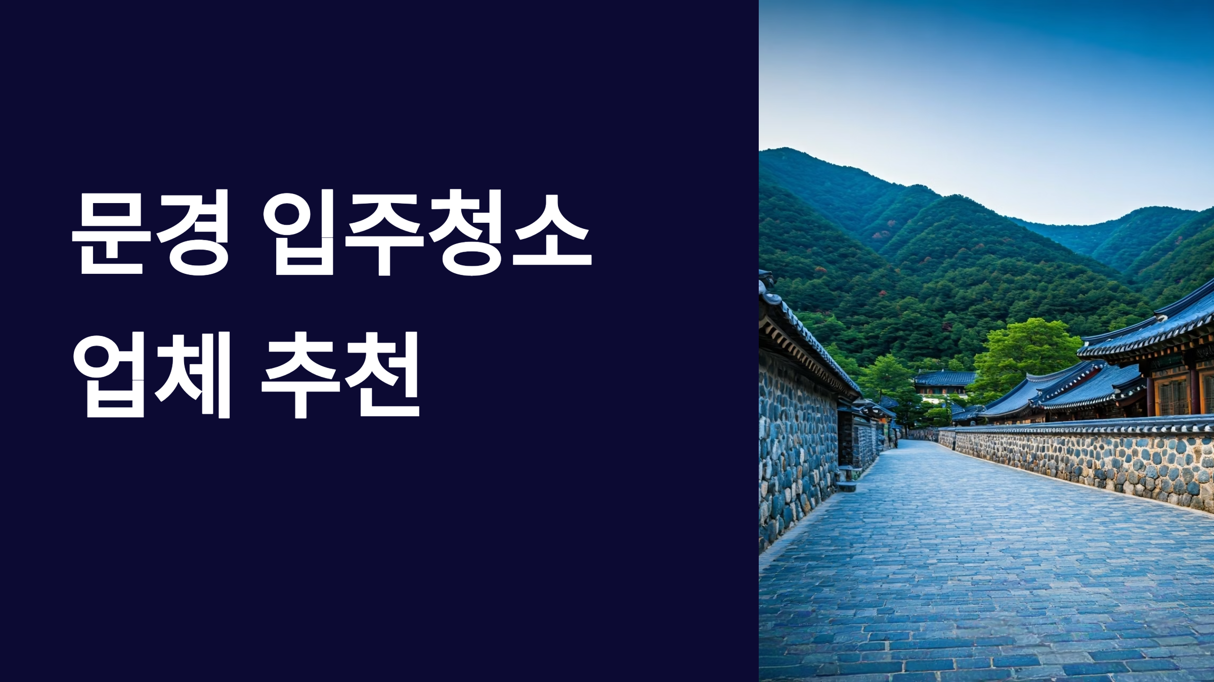 문경 입주청소 업체 추천 이미지