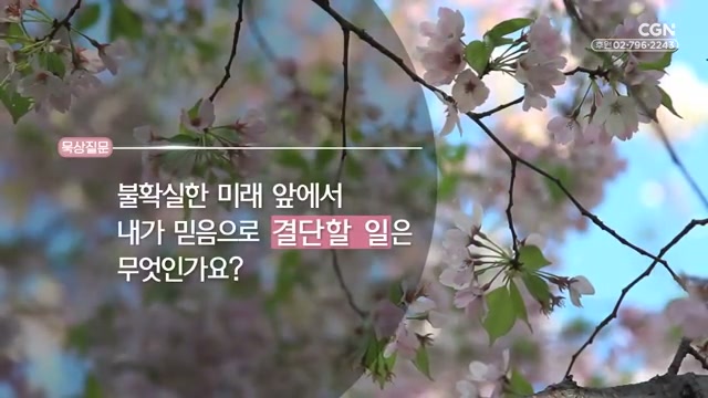 불확실한 미래 앞에서 내가 믿음으로 결단할 일은 무엇인가요?