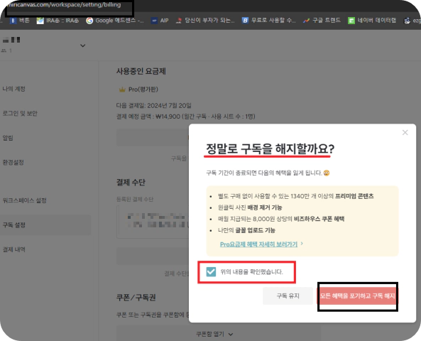 (미리캔버스-구독취소)-정말로-구독을-해지할까요?-창이-뜨면-'위의-내용을-확인했습니다'-체크-후,-'모든-혜택을-포기하고-구독-해지-버튼'을-누른다