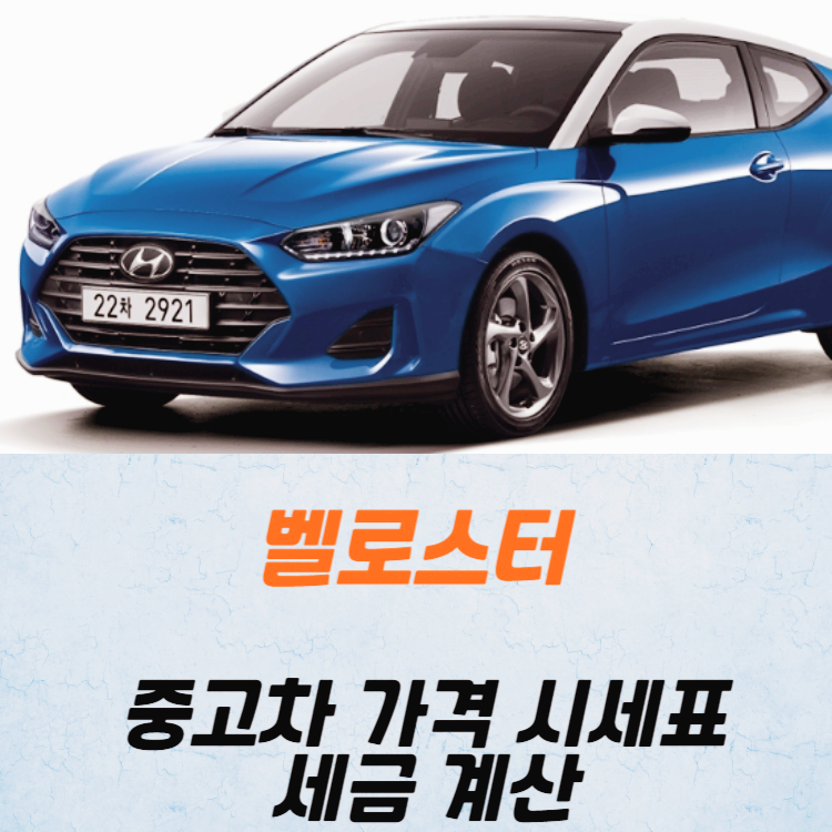 벨로스터 중고차 가격 시세표 세금 계산