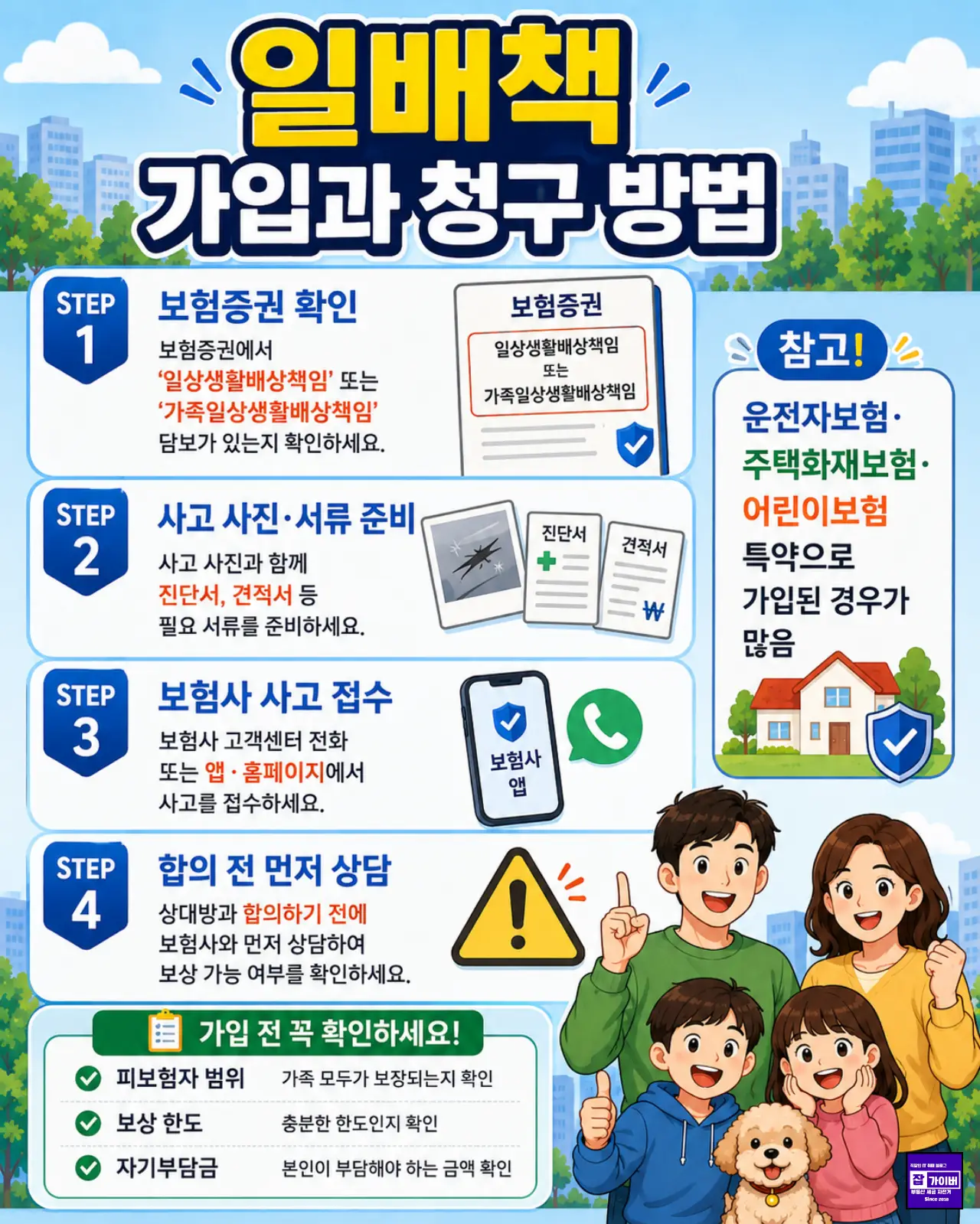 일배책 가입 및 청구방법