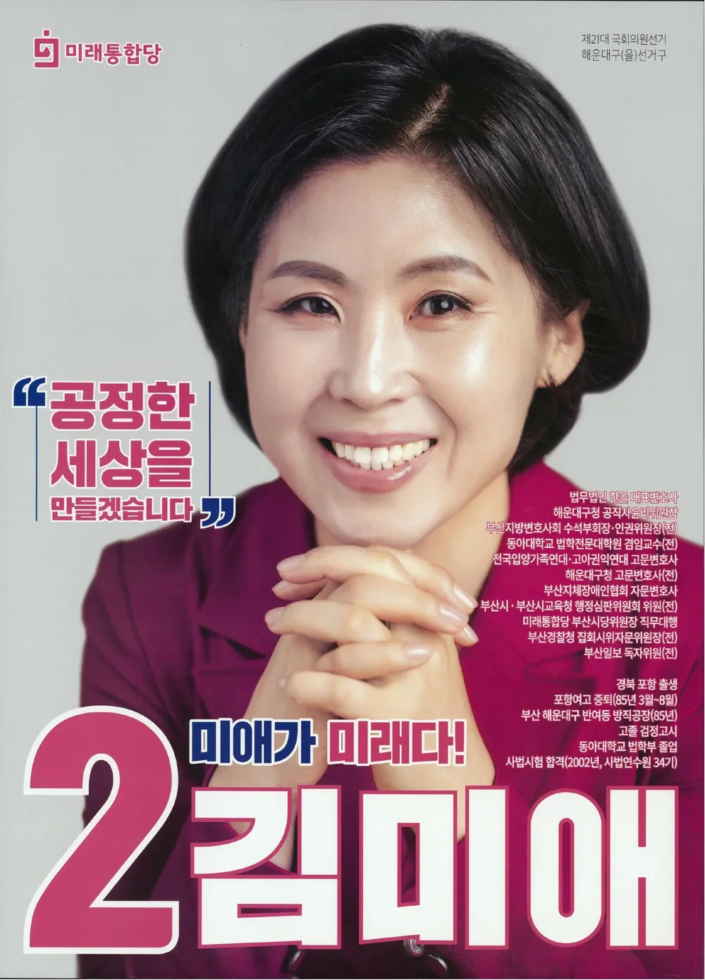 김미애 국회의원 정치 입문