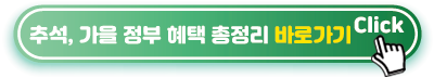 추석,-가을-정부-혜택-총정리-바로가기