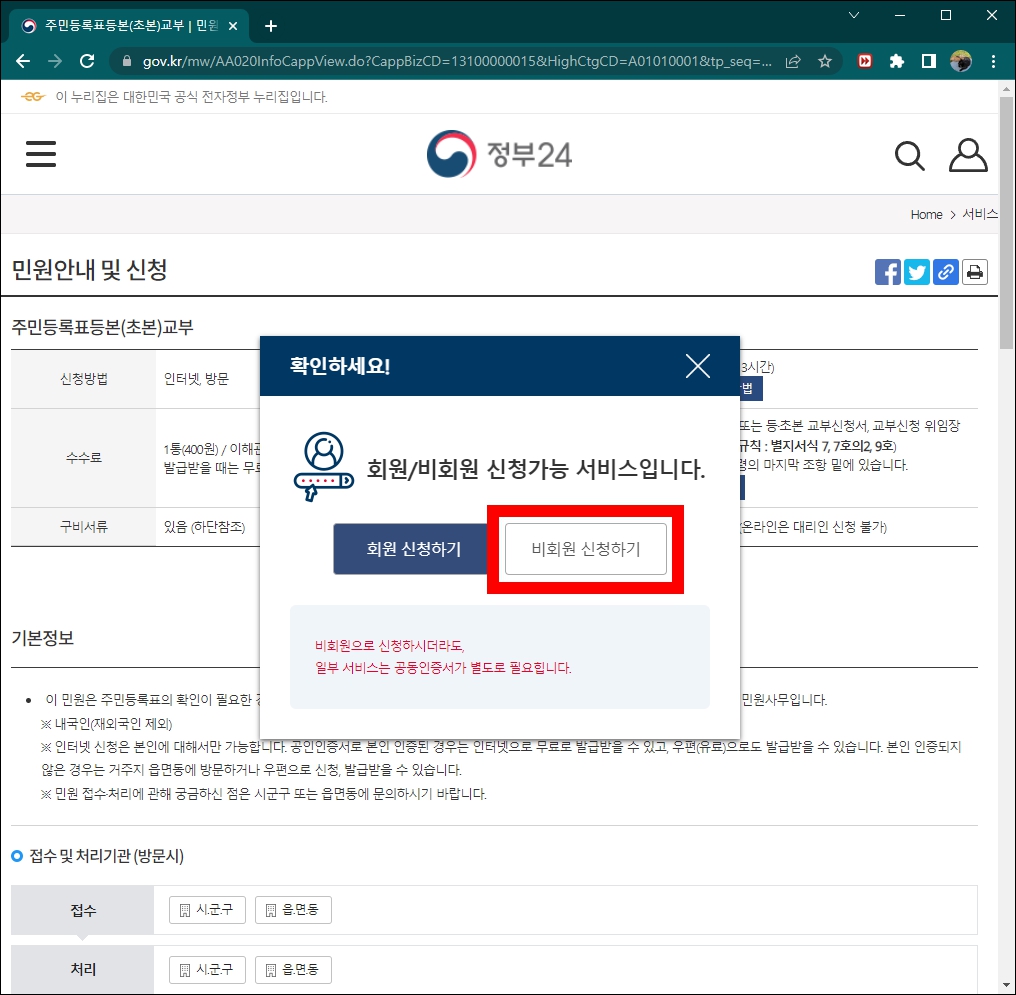 주민등록등본 비회원신청