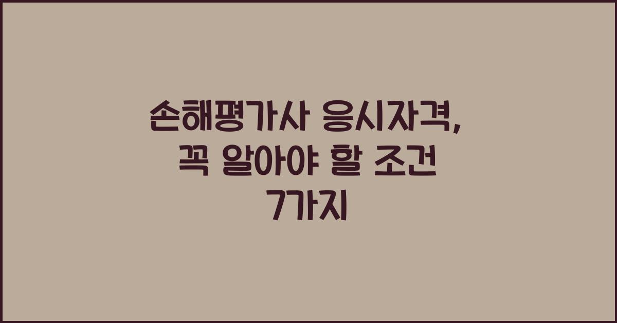 손해평가사 응시자격
