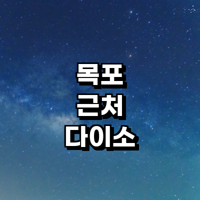 목포시 종합생활용품 다이소