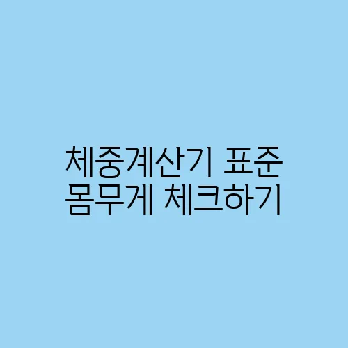 체중계산기 표준 몸무게 체크하기