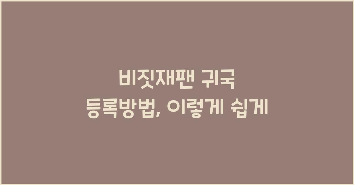 비짓재팬 귀국 등록방법