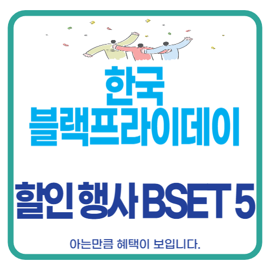 한국 블랙프라이데이 기간 할인 행사 이벤트