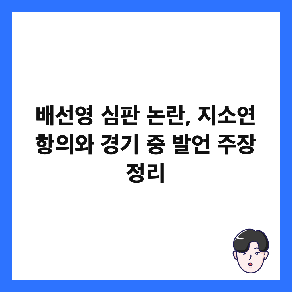 배선영 심판 논란, 지소연 항의와 경기 중 발언 주장 정리 썸네일