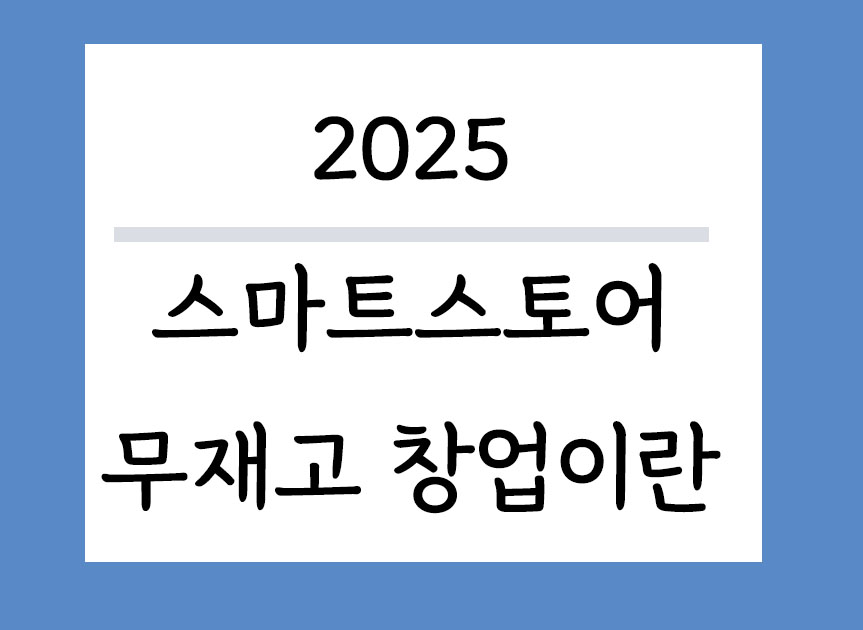 2025스마트스토어 무재고 창업 초보 가이드