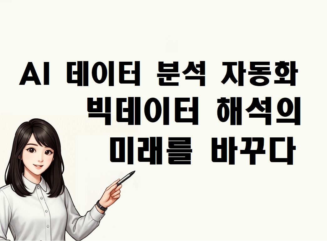 AI 데이터 분석 자동화, 빅데이터 해석의 미래를 바꾸다