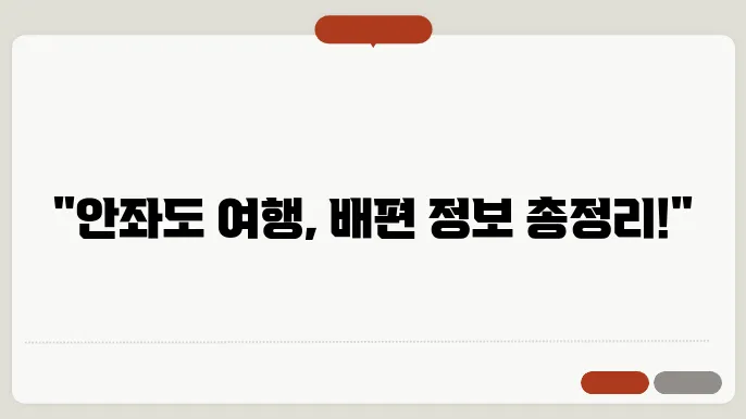 신안 안좌도 배편 요금 시쫄금 방법 숨싑계분욁 홍분금