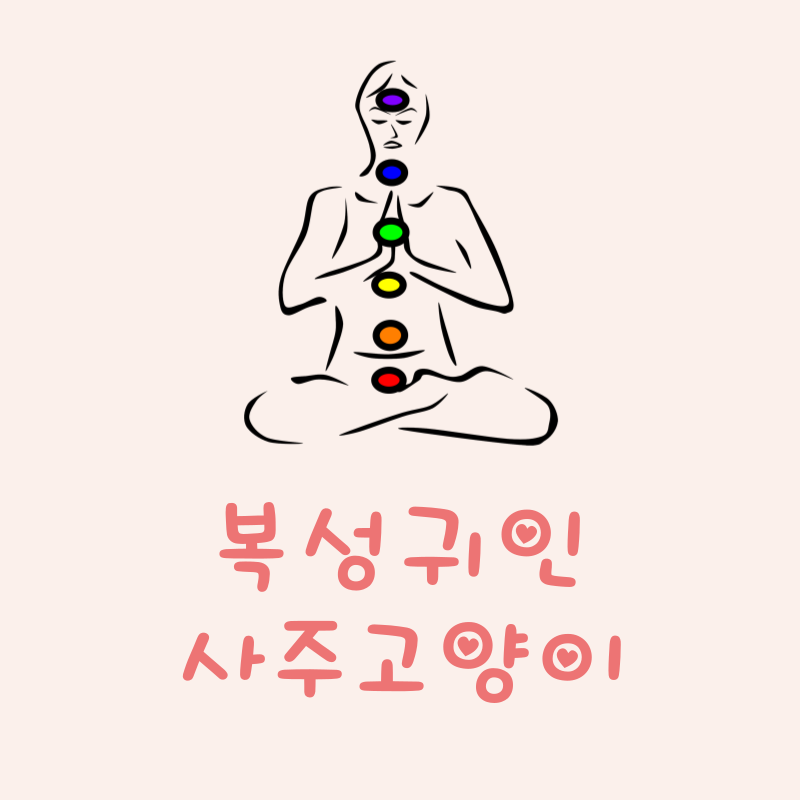 복성귀인이란