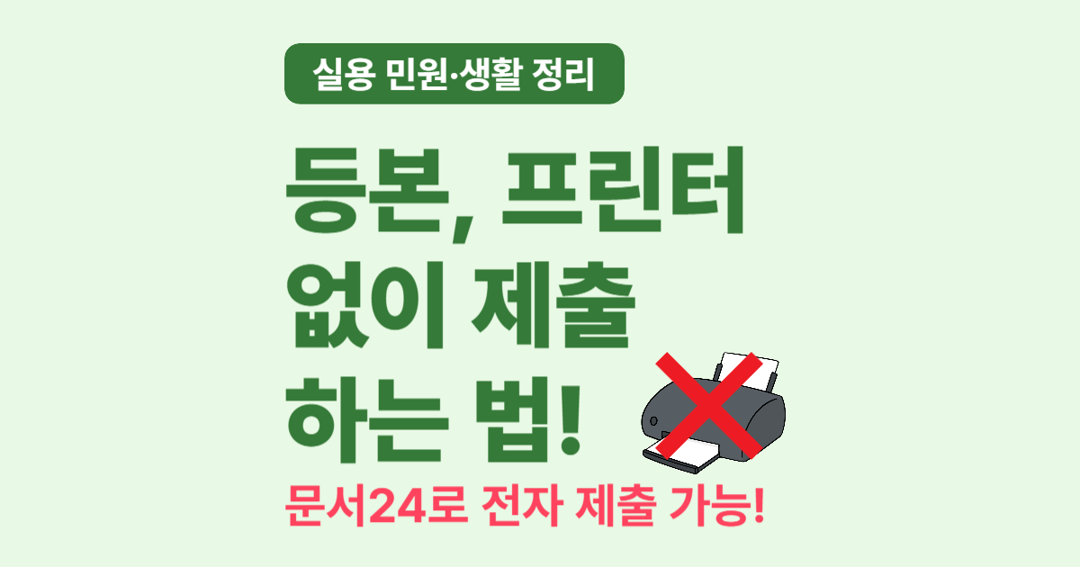 프린터 없이 주민등록등본 제출하는 방법 – 직장, 학교에도 가능해요!