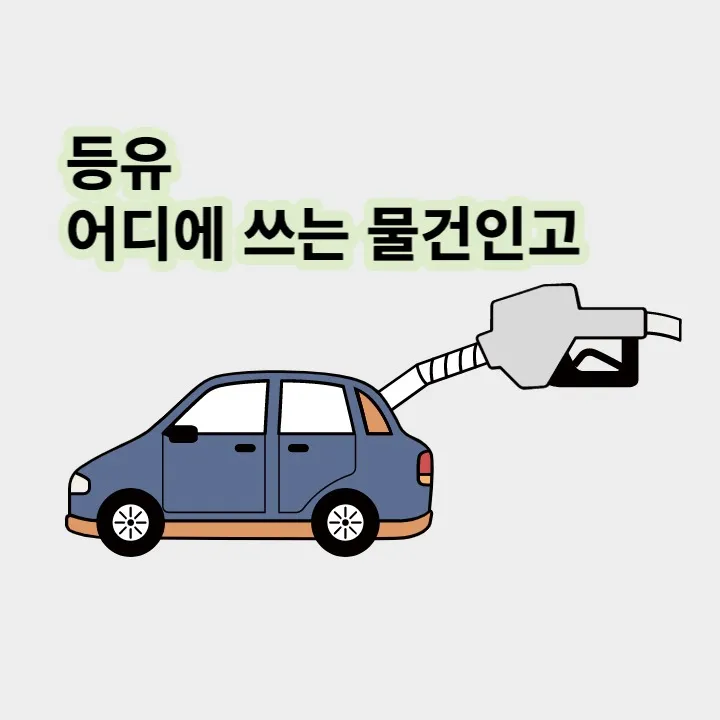 등유 사용처