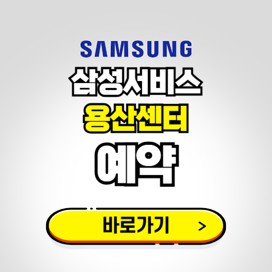 용산센터 삼성전자서비스 예약하기 ❘ A/S 신청 수리 영업시간 전화번호 찾기