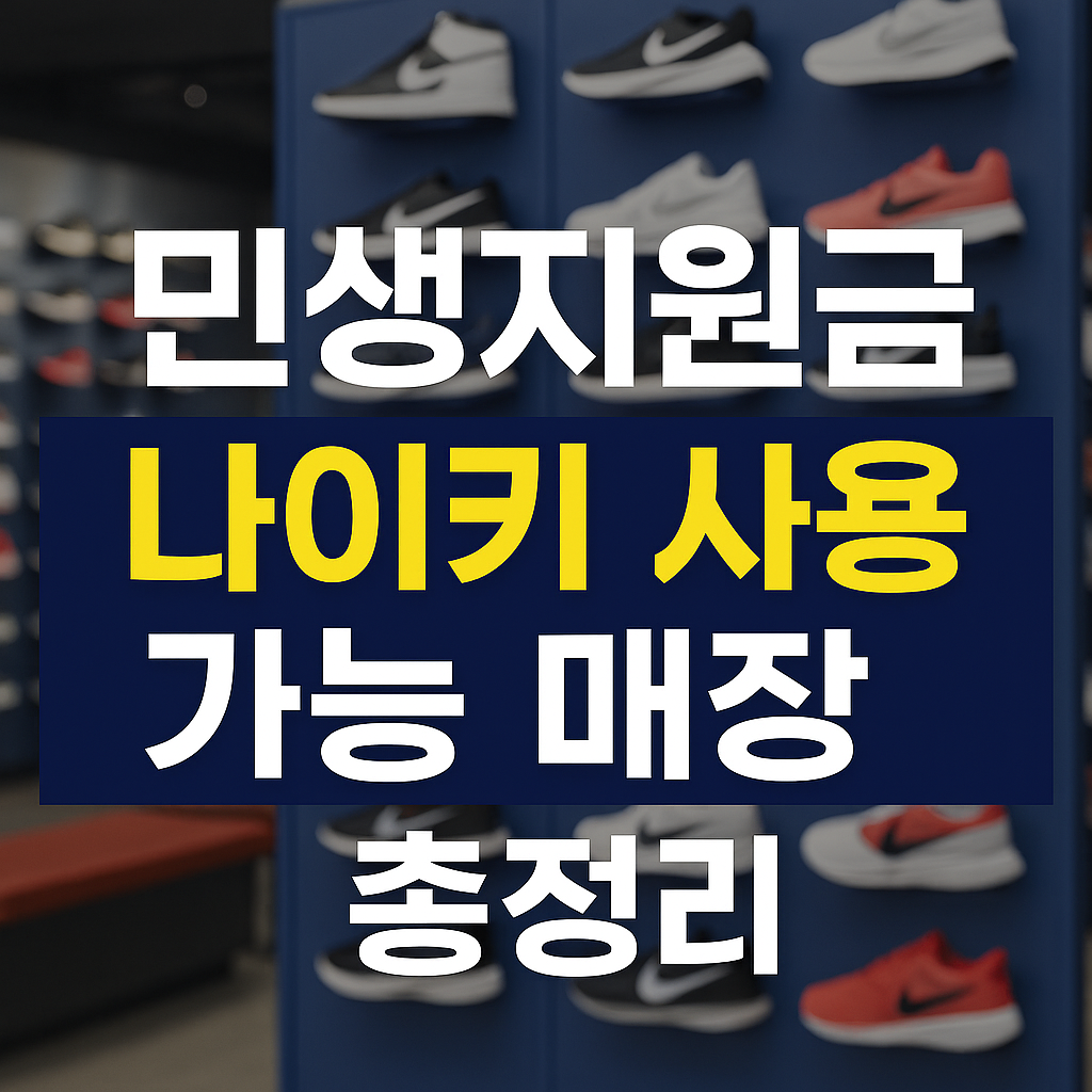 민생지원금 나이키 사용 가능 매장 총정리