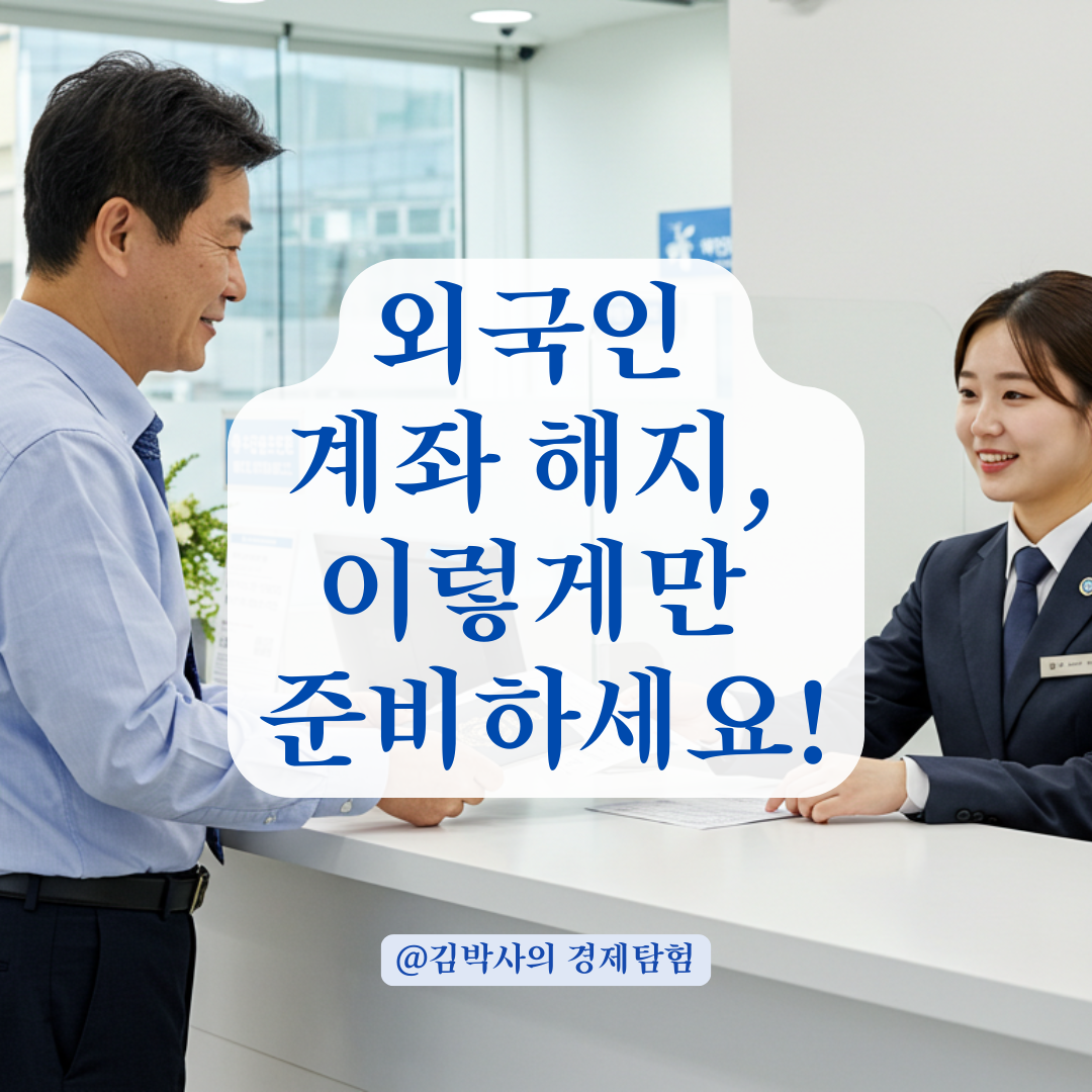 사용 안 하는 국내은행 외국인 계좌, 해지하려면 필요한 절차 총정리.