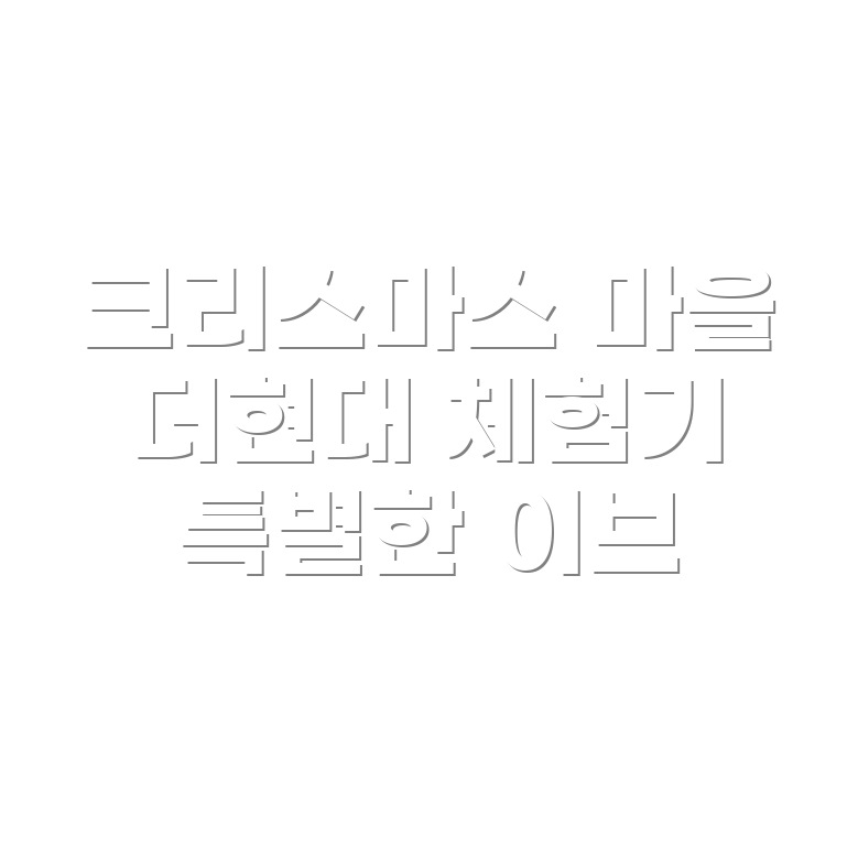 크리스마스 이브 마을