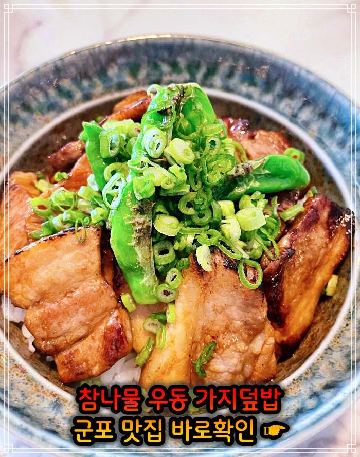 생방송 오늘저녁 경기 군포 참나물 우동, 참나물파스타 맛집