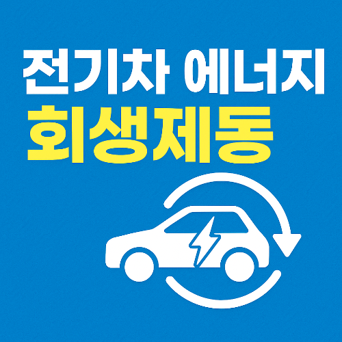 전기차 에너지 회생제동
