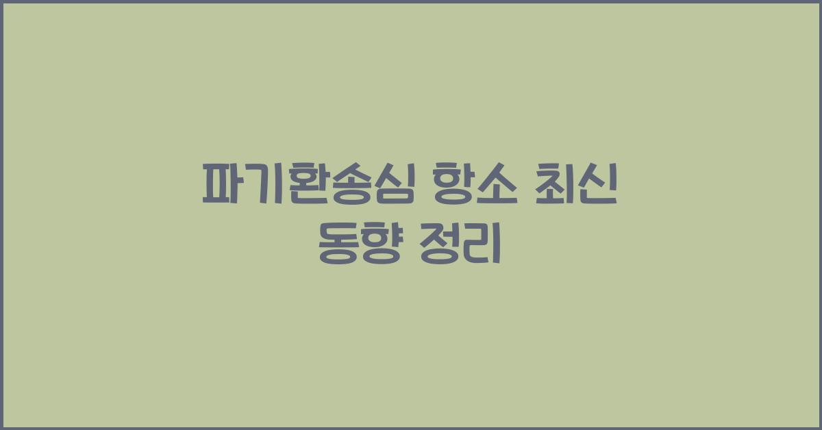 파기환송심 항소