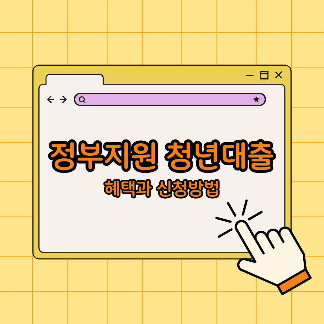 정부 지원 청년대출 완벽 가이드: 혜택과 신청 방법